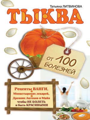 cover image of Тыква от 100 болезней